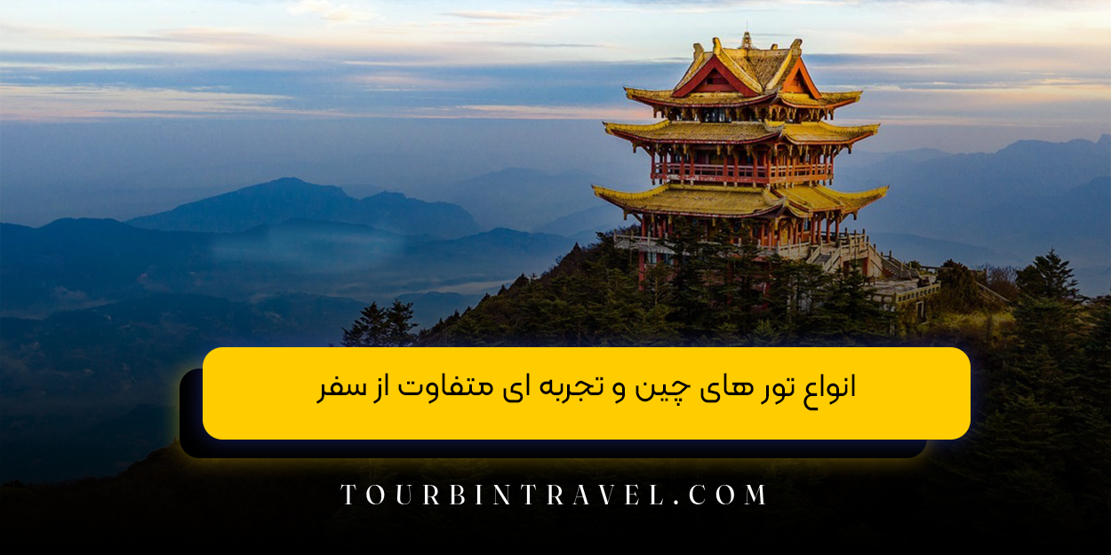 انواع تور های چین و تجربه&zwnj; ای متفاوت از سفر