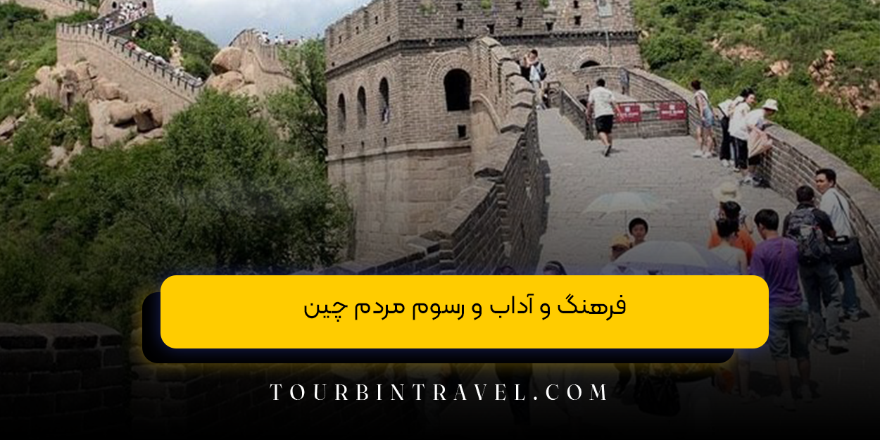 فرهنگ و آداب &zwnj;و رسوم مردم چین