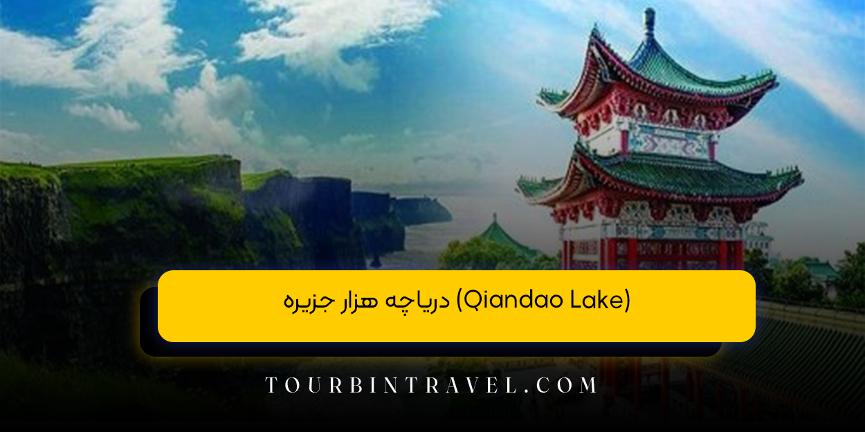 دریاچه هزار جزیره (Qiandao Lake)