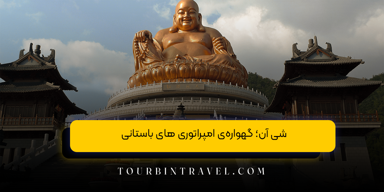  شی ‌آن؛ گهواره‌ی امپراتوری ‌های باستانی