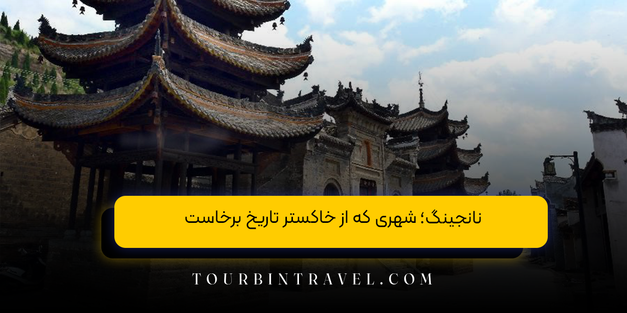  نانجینگ؛ شهری که از خاکستر تاریخ برخاست