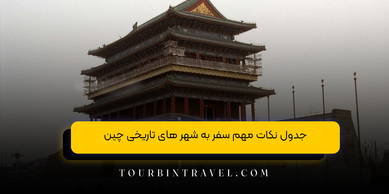 جدول نکات مهم سفر به شهر های تاریخی چین