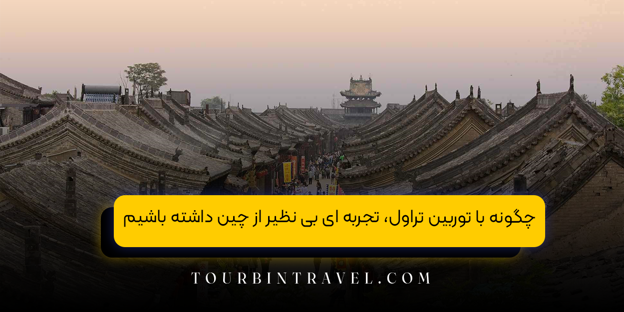 چگونه با توربین تراول، تجربه ‌ای بی ‌نظیر از چین داشته باشیم