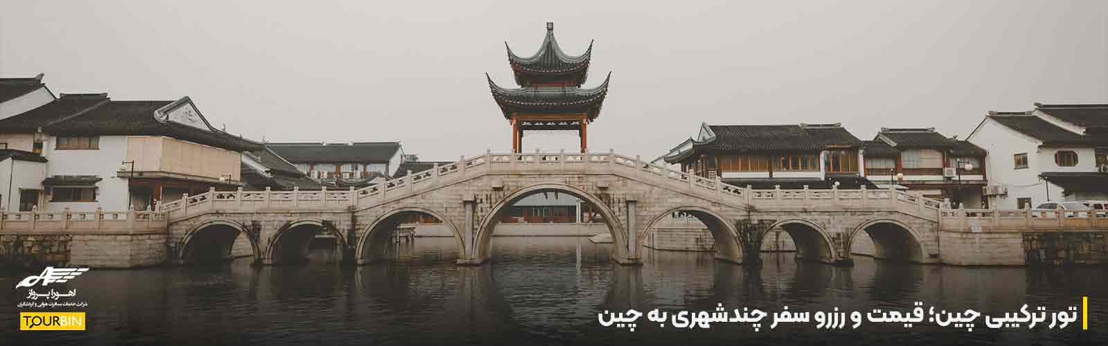 تور ترکیبی چین؛ قیمت و رزرو سفر چندشهری به چین