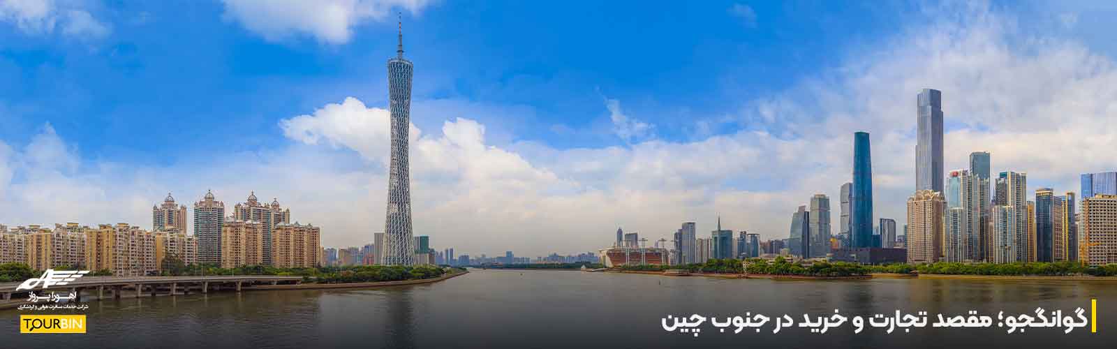 گوانگجو؛ مقصد تجارت و خرید در جنوب چین