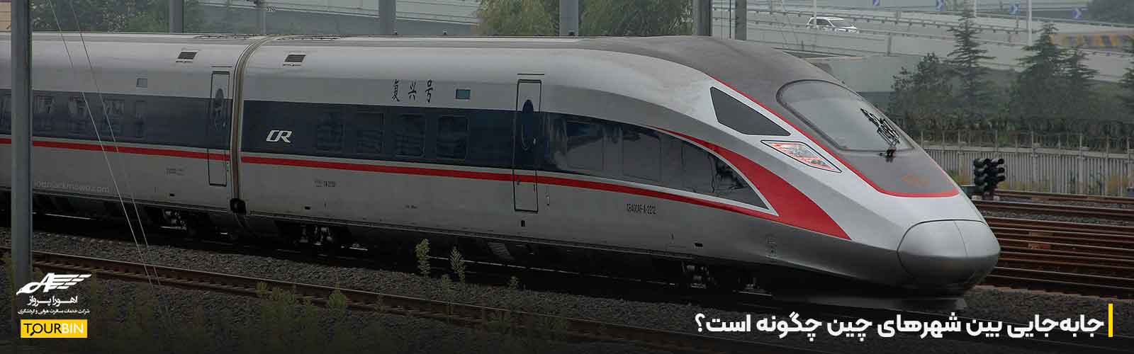 جابه&zwnj;جایی بین شهرهای چین چگونه است؟