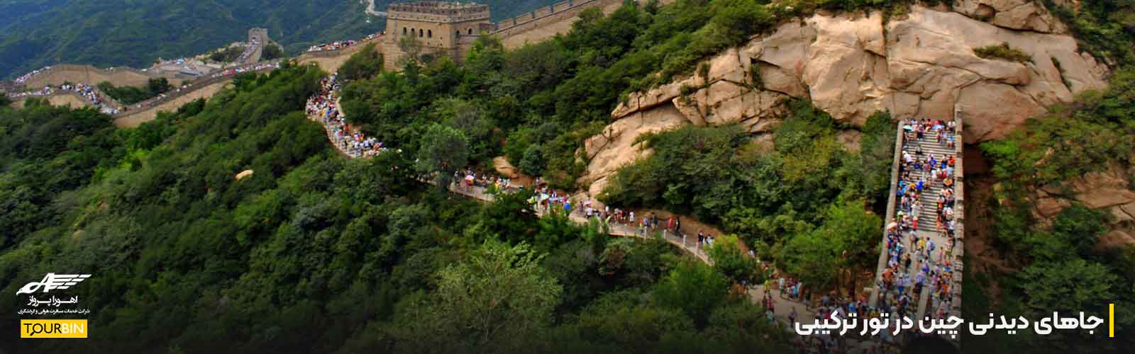 جاهای دیدنی چین در تور ترکیبی