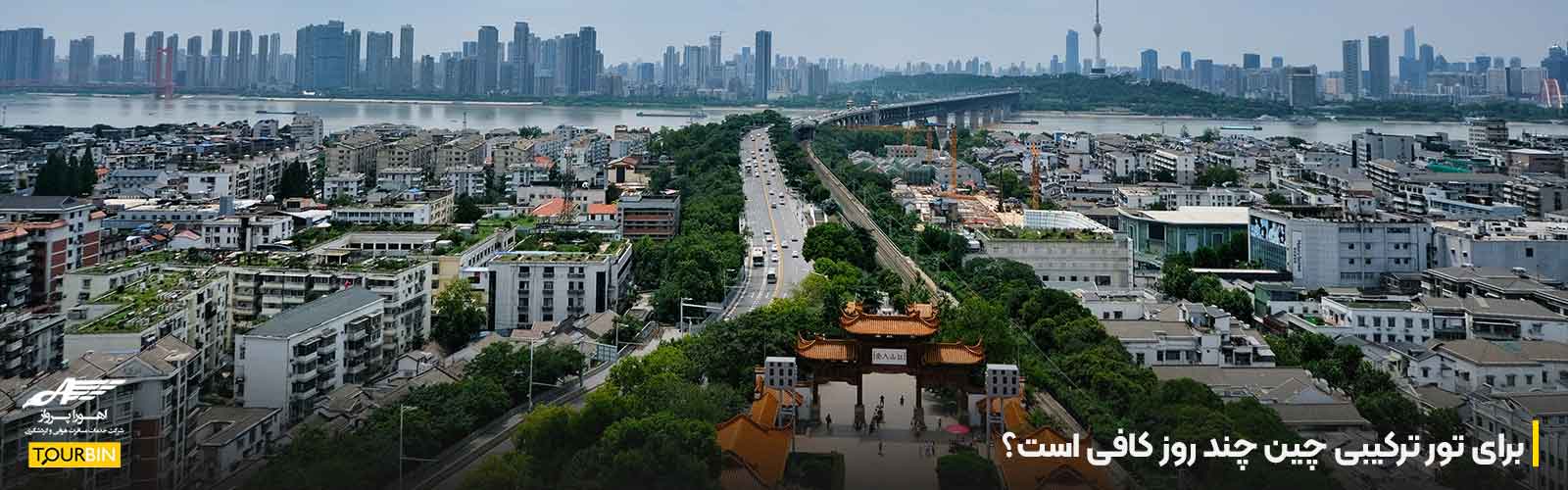 برای تور ترکیبی چین چند روز کافی است؟