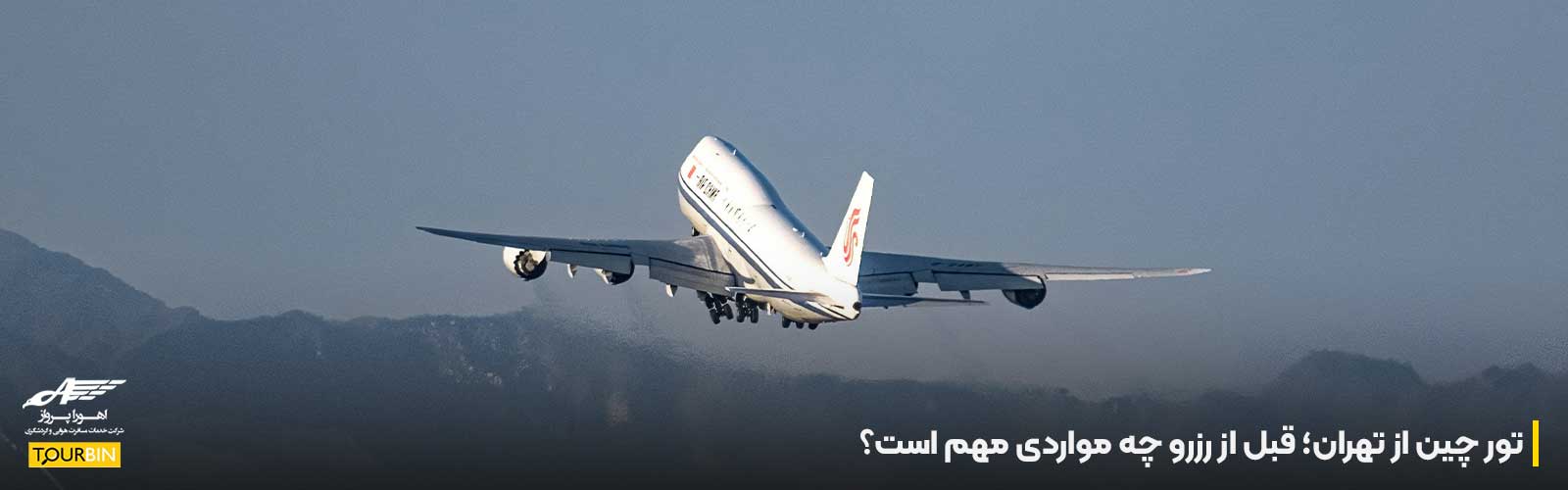 تور چین از تهران؛ قبل از رزرو چه مواردی مهم است؟