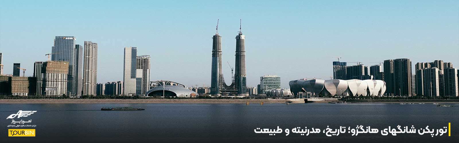 تور پکن شانگهای هانگژو؛ تاریخ، مدرنیته و طبیعت
