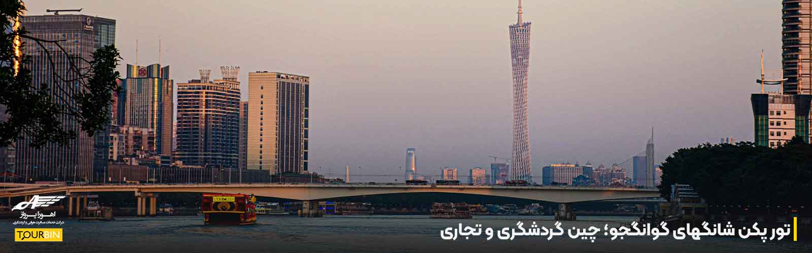 تور پکن شانگهای گوانگجو؛ چین گردشگری و تجاری
