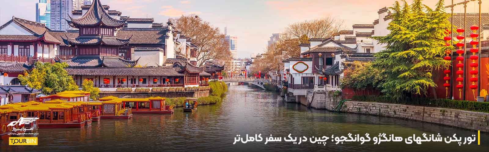تور پکن شانگهای هانگژو گوانگجو؛ چین در یک سفر کامل&zwnj;تر