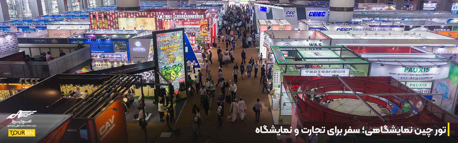 تور چین نمایشگاهی؛ سفر برای تجارت و نمایشگاه