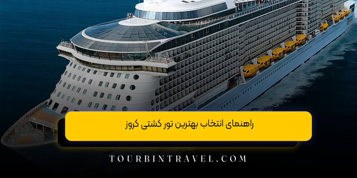 راهنمای انتخاب بهترین تور کشتی کروز