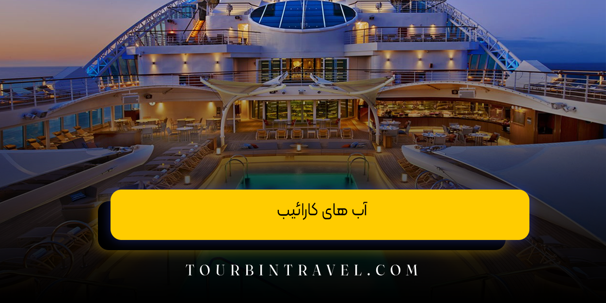 آب&zwnj; های کارائیب