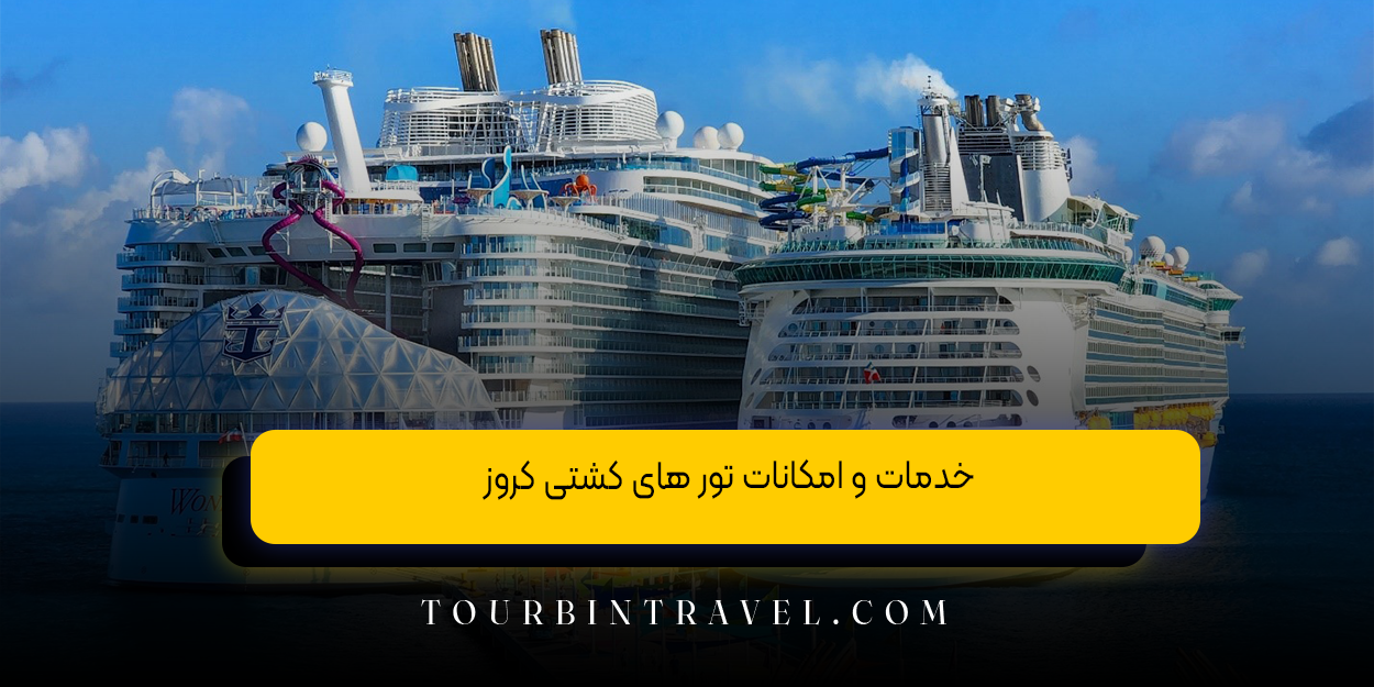 خدمات و امکانات تور های کشتی کروز