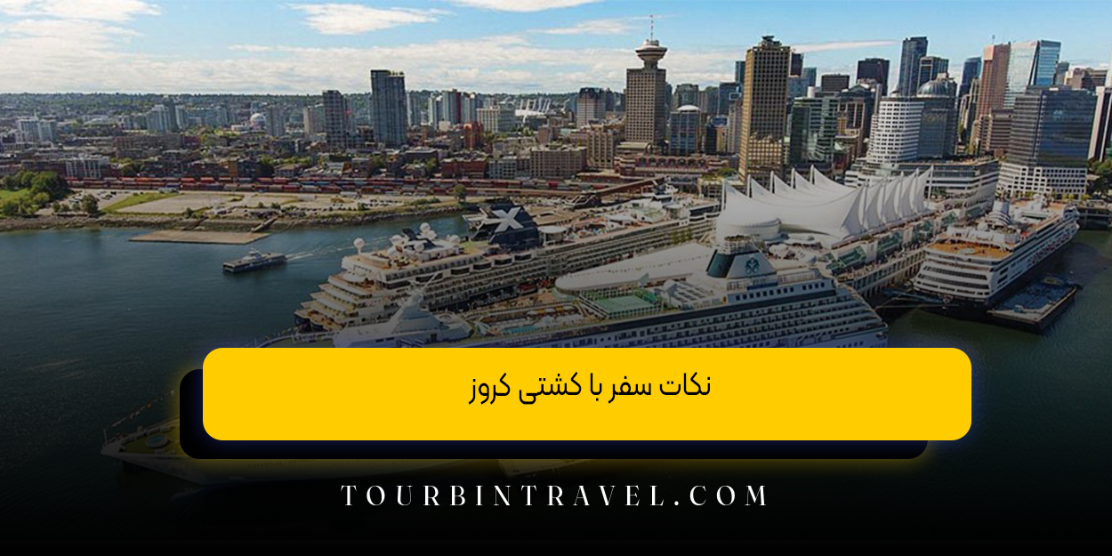 نکات سفر با کشتی کروز