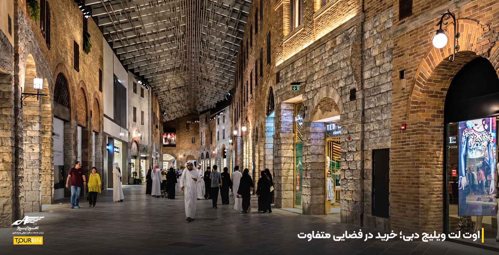 اوت لت ویلیج دبی؛ خرید در فضایی متفاوت