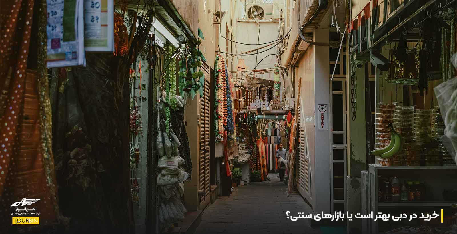 خرید در دبی بهتر است یا بازارهای سنتی؟