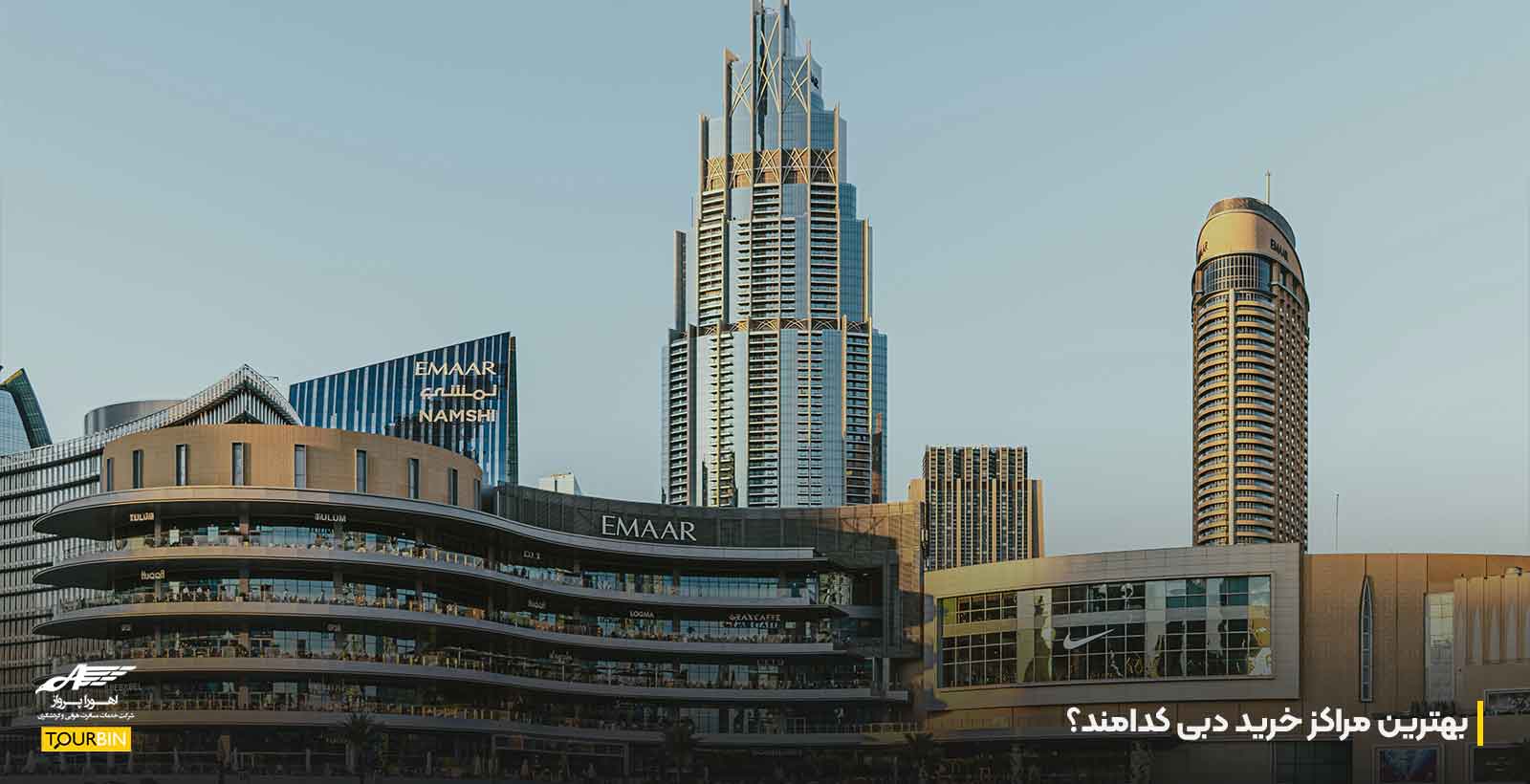 بهترین مراکز خرید دبی کدامند؟