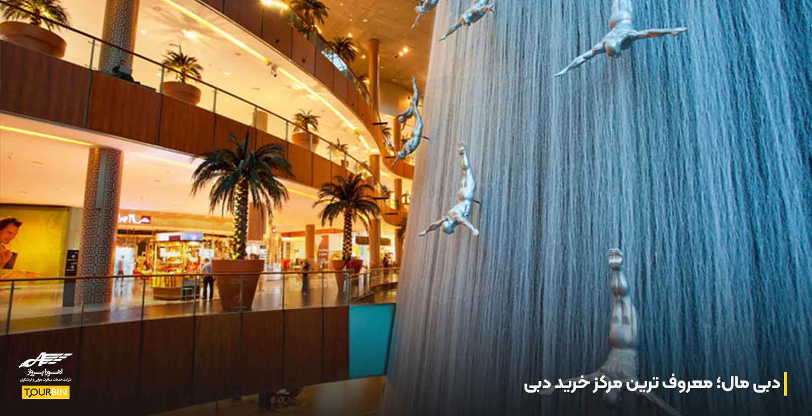 دبی مال؛ معروف ترین مرکز خرید دبی