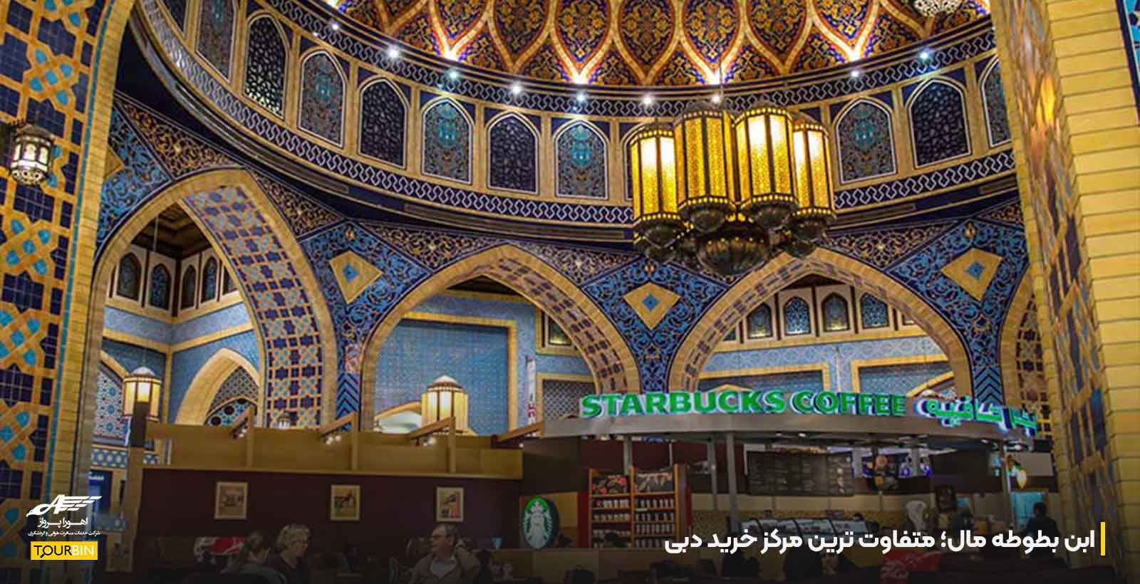ابن بطوطه مال؛ متفاوت ترین مرکز خرید دبی