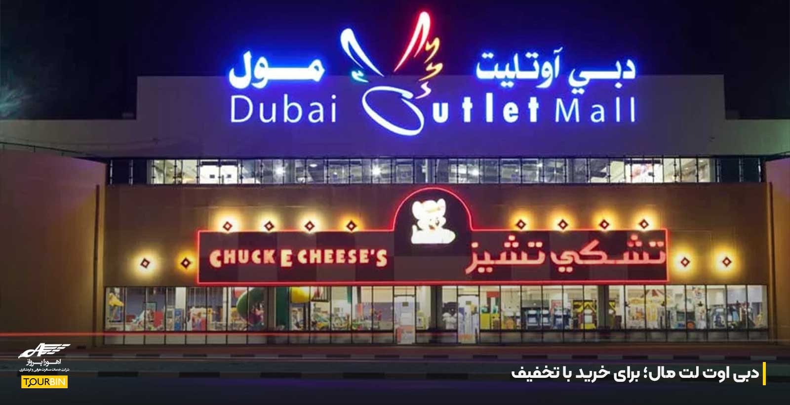 دبی اوت لت مال؛ برای خرید با تخفیف