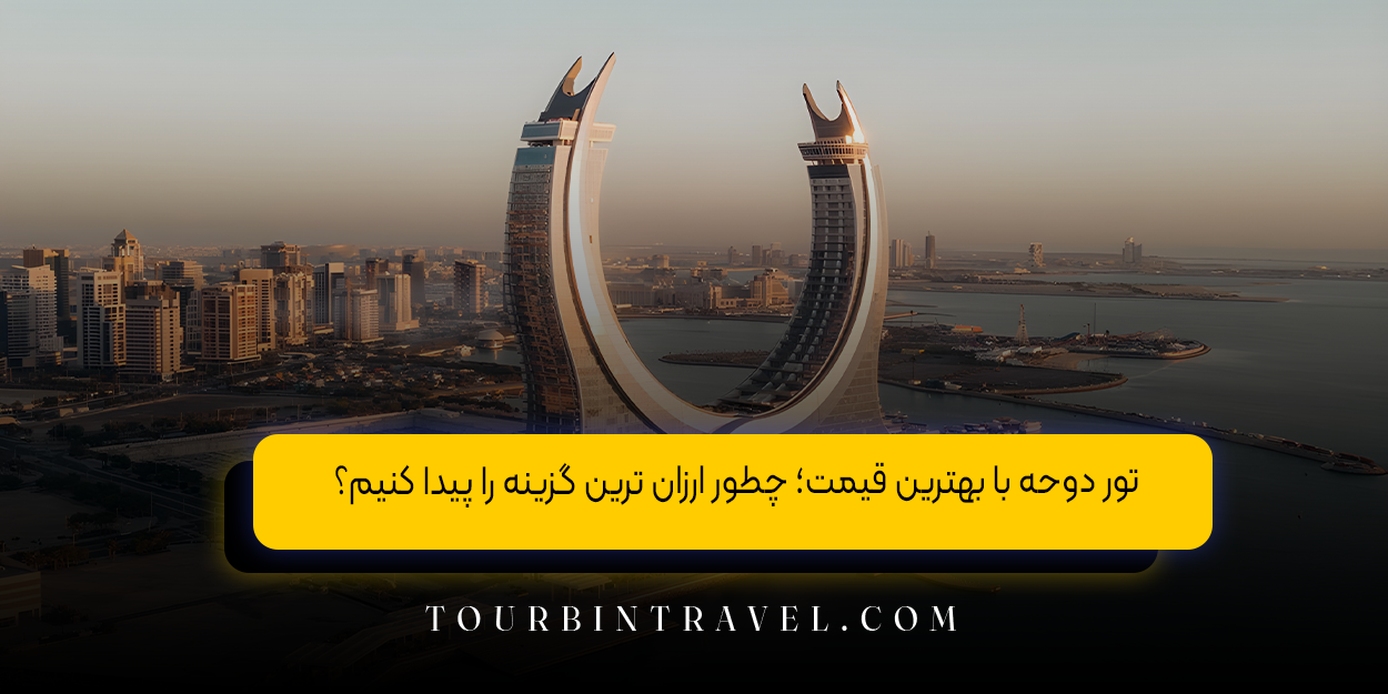 تور دوحه با بهترین قیمت؛ چطور ارزان &zwnj;ترین گزینه را پیدا کنیم؟