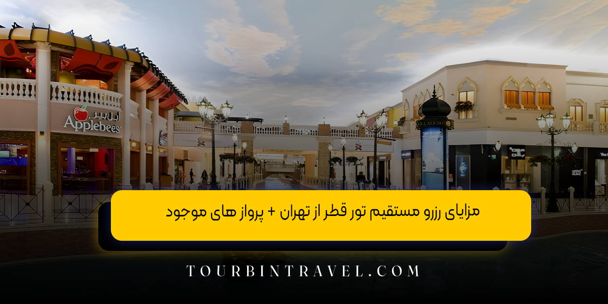 مزایای رزرو مستقیم تور قطر از تهران + پرواز های موجود