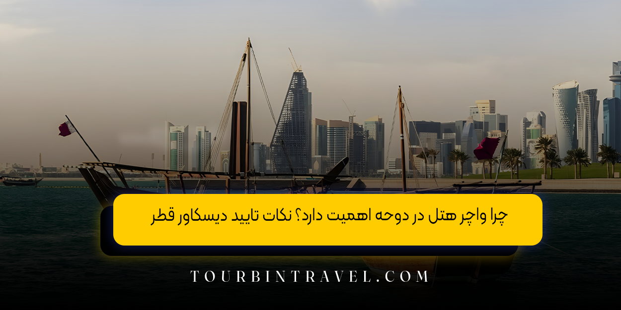 چرا واچر هتل در دوحه اهمیت دارد؟ نکات تایید دیسکاور قطر