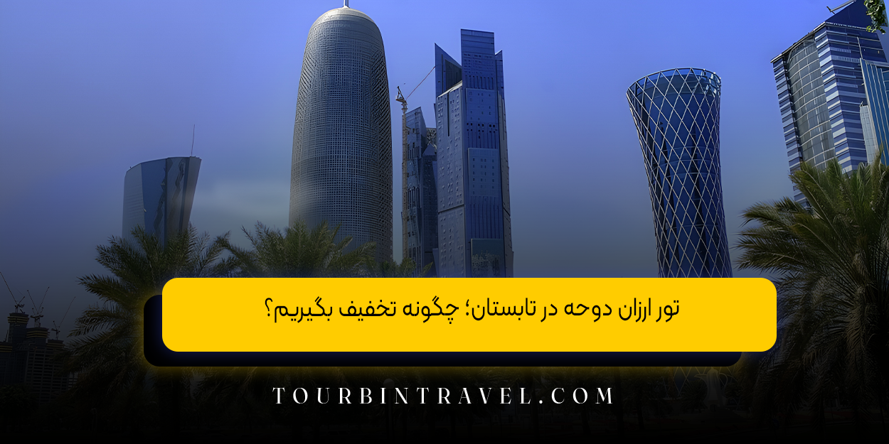 تور ارزان دوحه در تابستان؛ چگونه تخفیف بگیریم؟