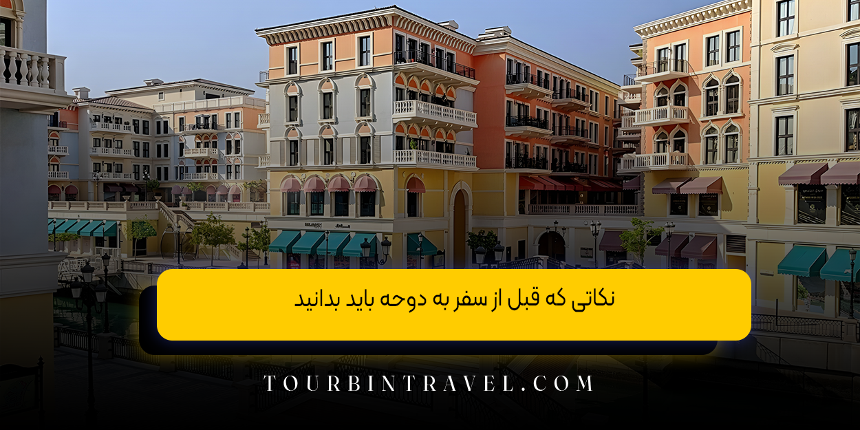 نکاتی که قبل از سفر به دوحه باید بدانید (از پول نقد تا ترانسفر)