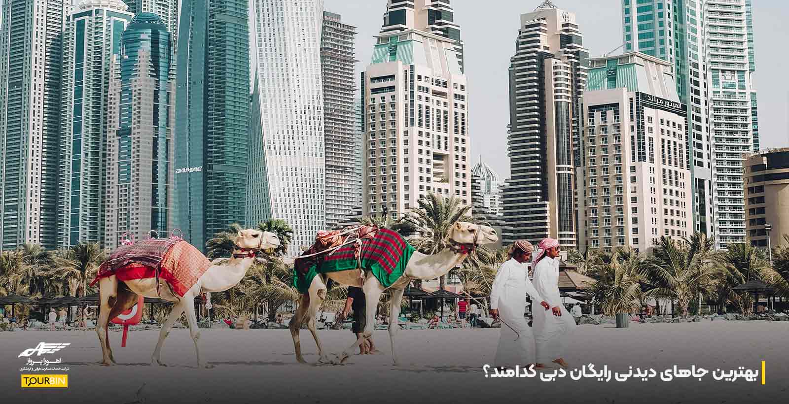 بهترین جاهای دیدنی رایگان دبی کدامند؟