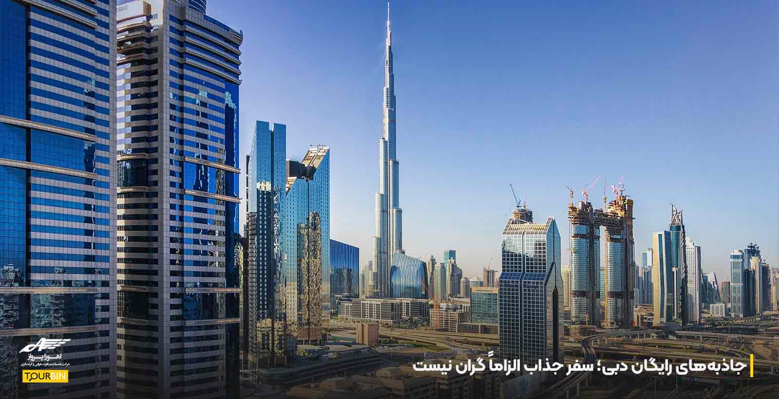 جاذبه‌های رایگان دبی؛ سفر جذاب الزاماً گران نیست