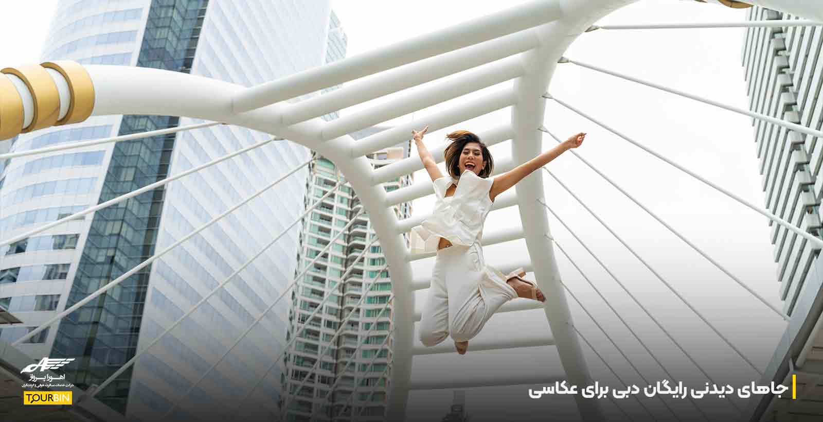 جاهای دیدنی رایگان دبی برای عکاسی