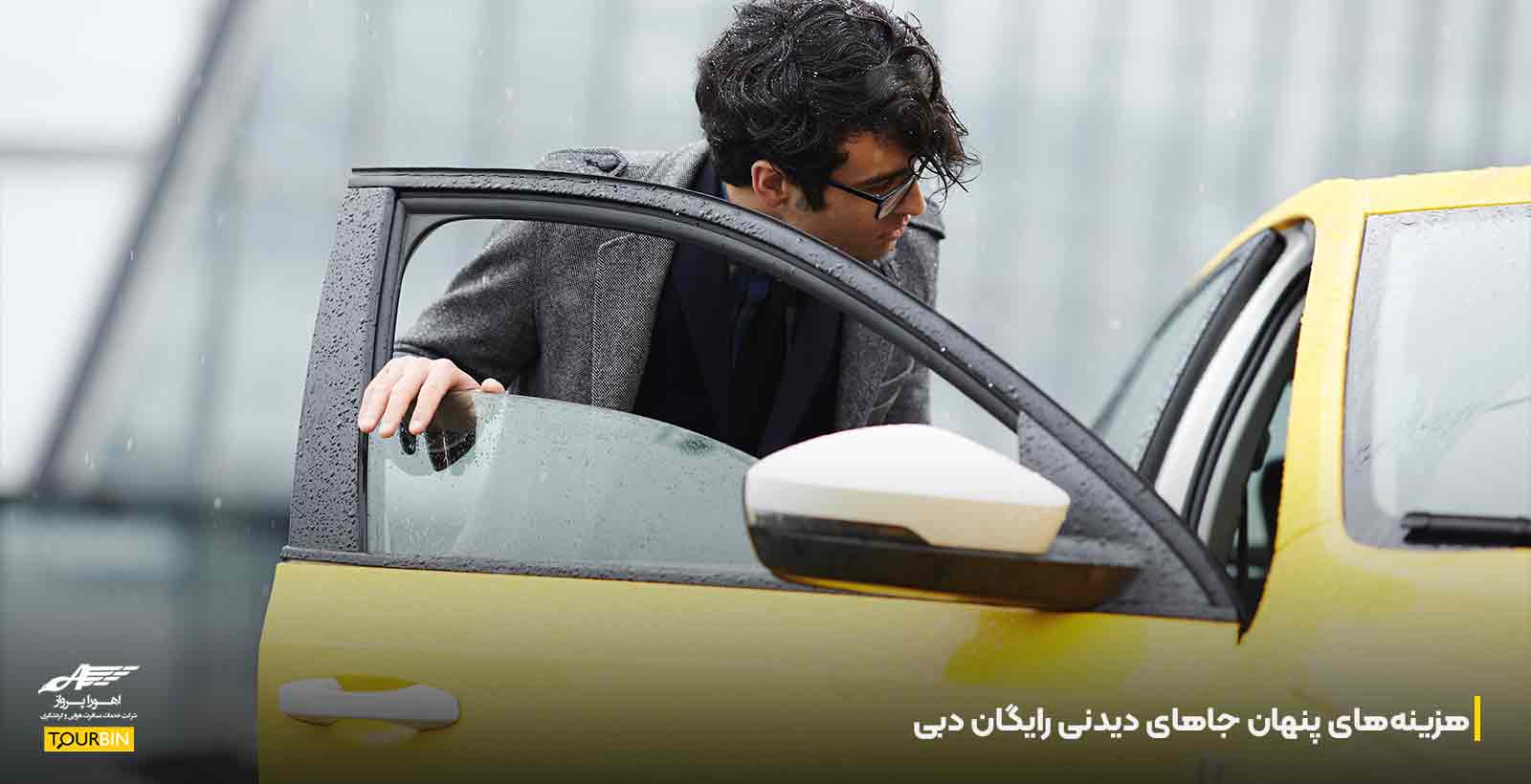 هزینه‌های پنهان جاهای دیدنی رایگان دبی