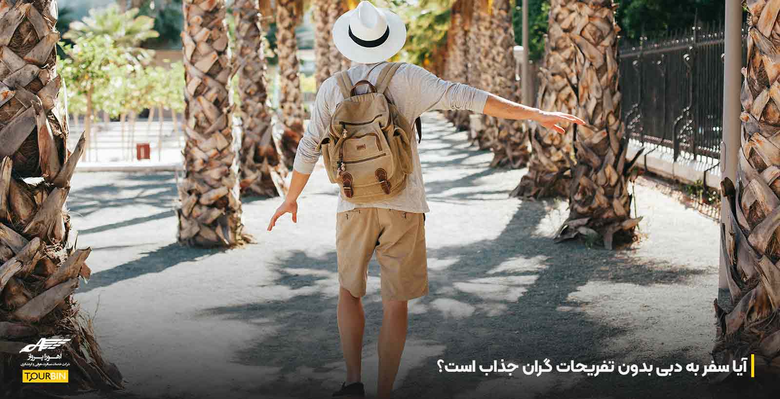 آیا سفر به دبی بدون تفریحات گران جذاب است؟