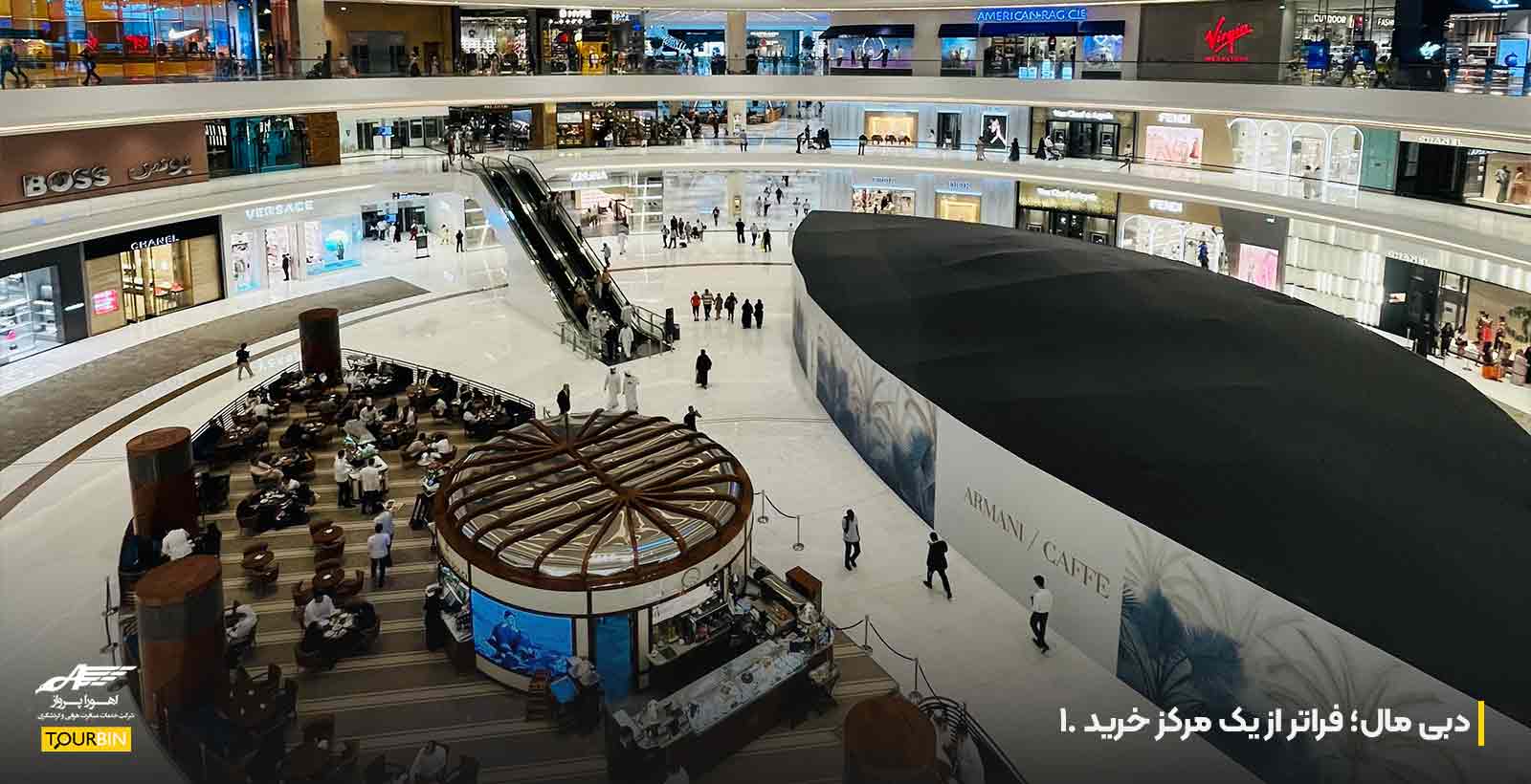 دبی مال؛ فراتر از یک مرکز خرید