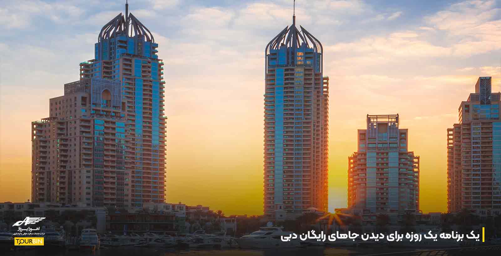 یک برنامه یک روزه برای دیدن جاهای رایگان دبی