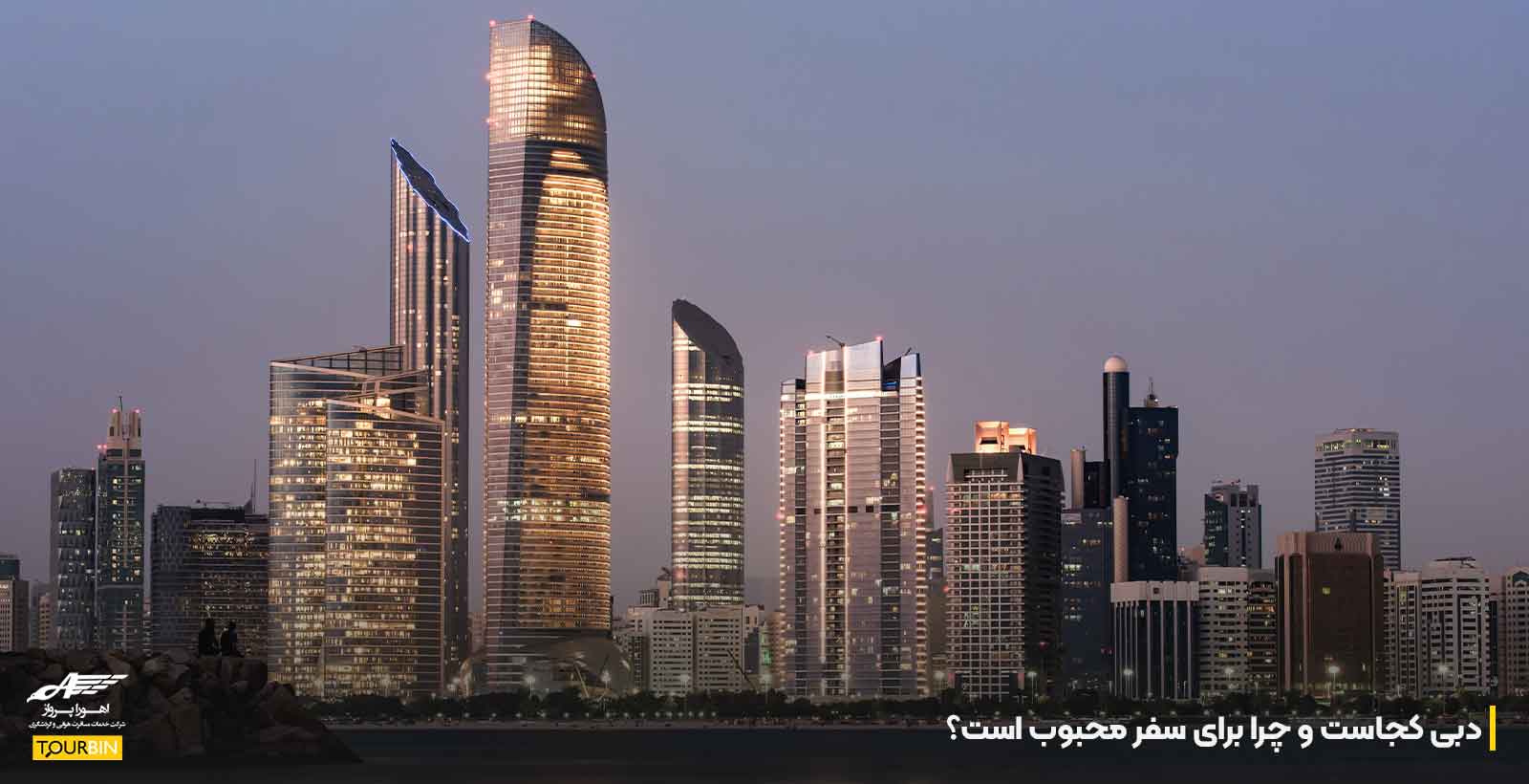 دبی کجاست و چرا برای سفر محبوب است؟