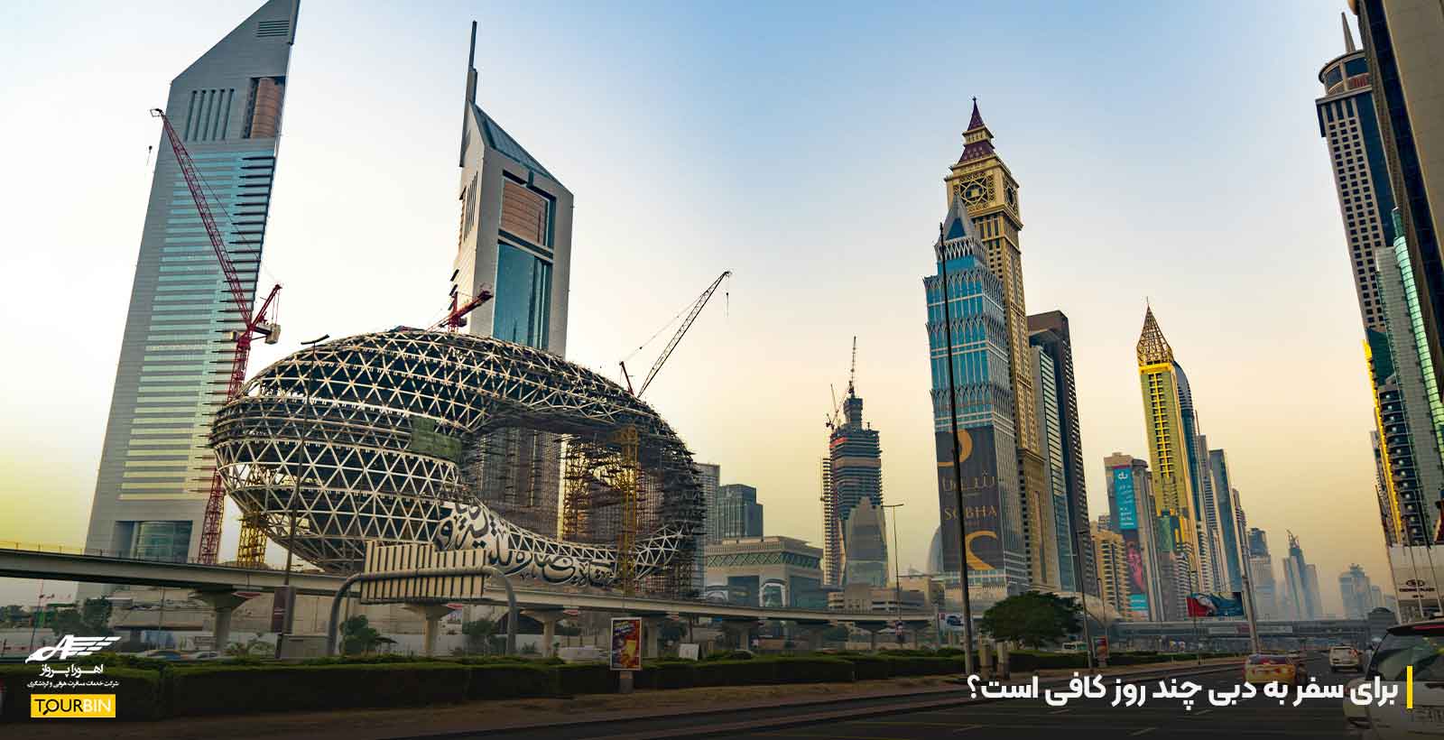 برای سفر به دبی چند روز کافی است؟