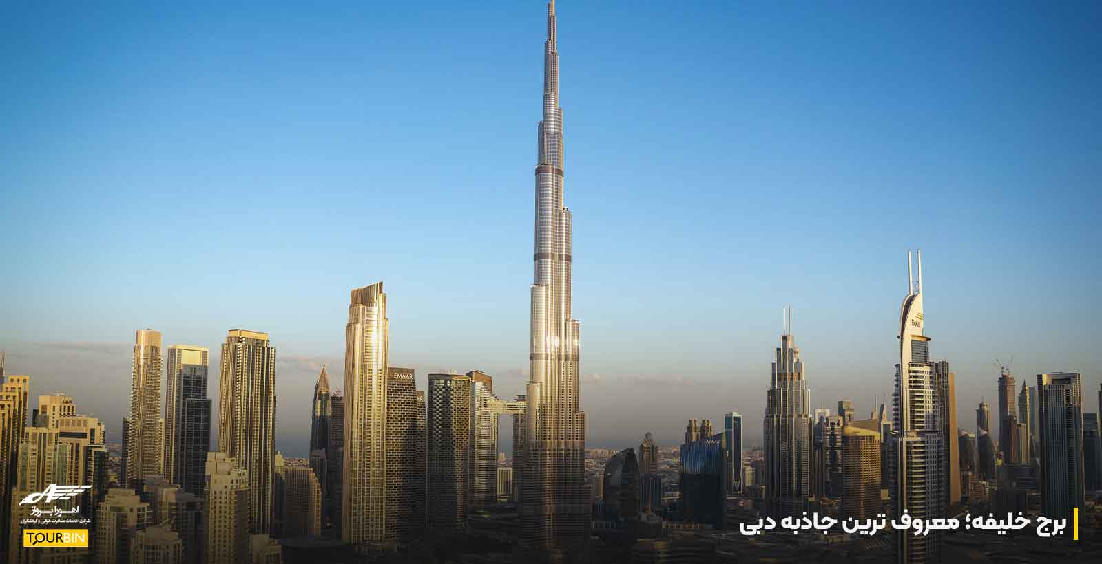 برج خلیفه؛ معروف ترین جاذبه دبی