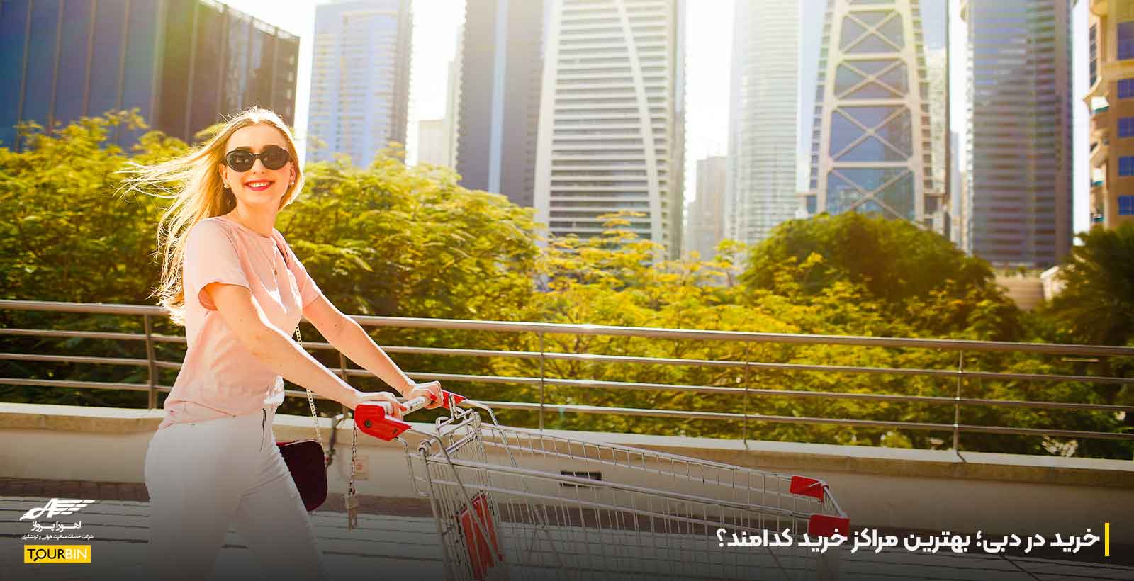 خرید در دبی؛ بهترین مراکز خرید کدامند؟
