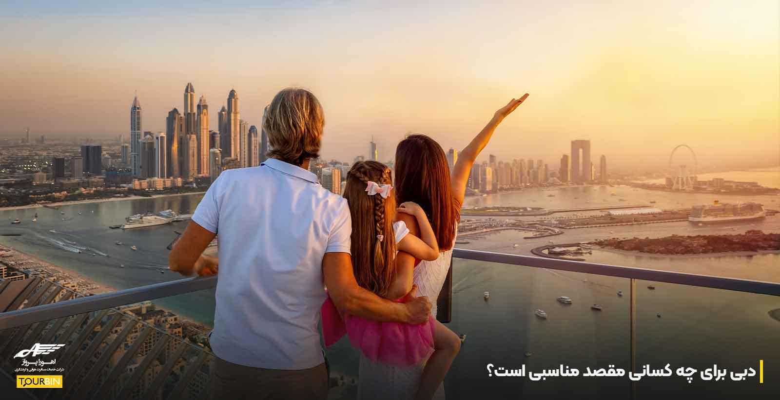دبی برای چه کسانی مقصد مناسبی است؟