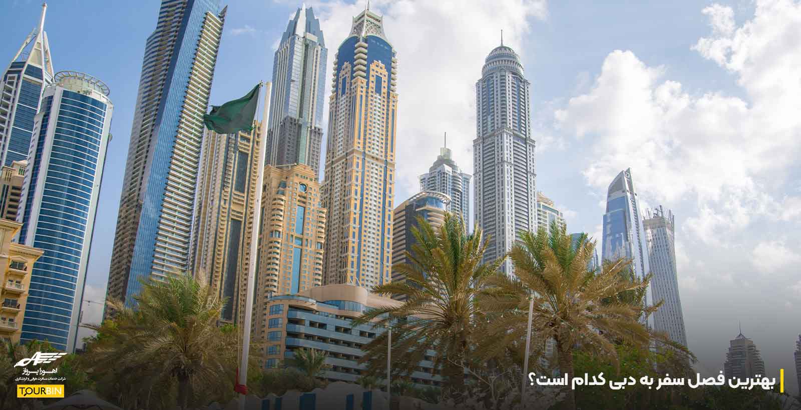 بهترین فصل سفر به دبی کدام است؟