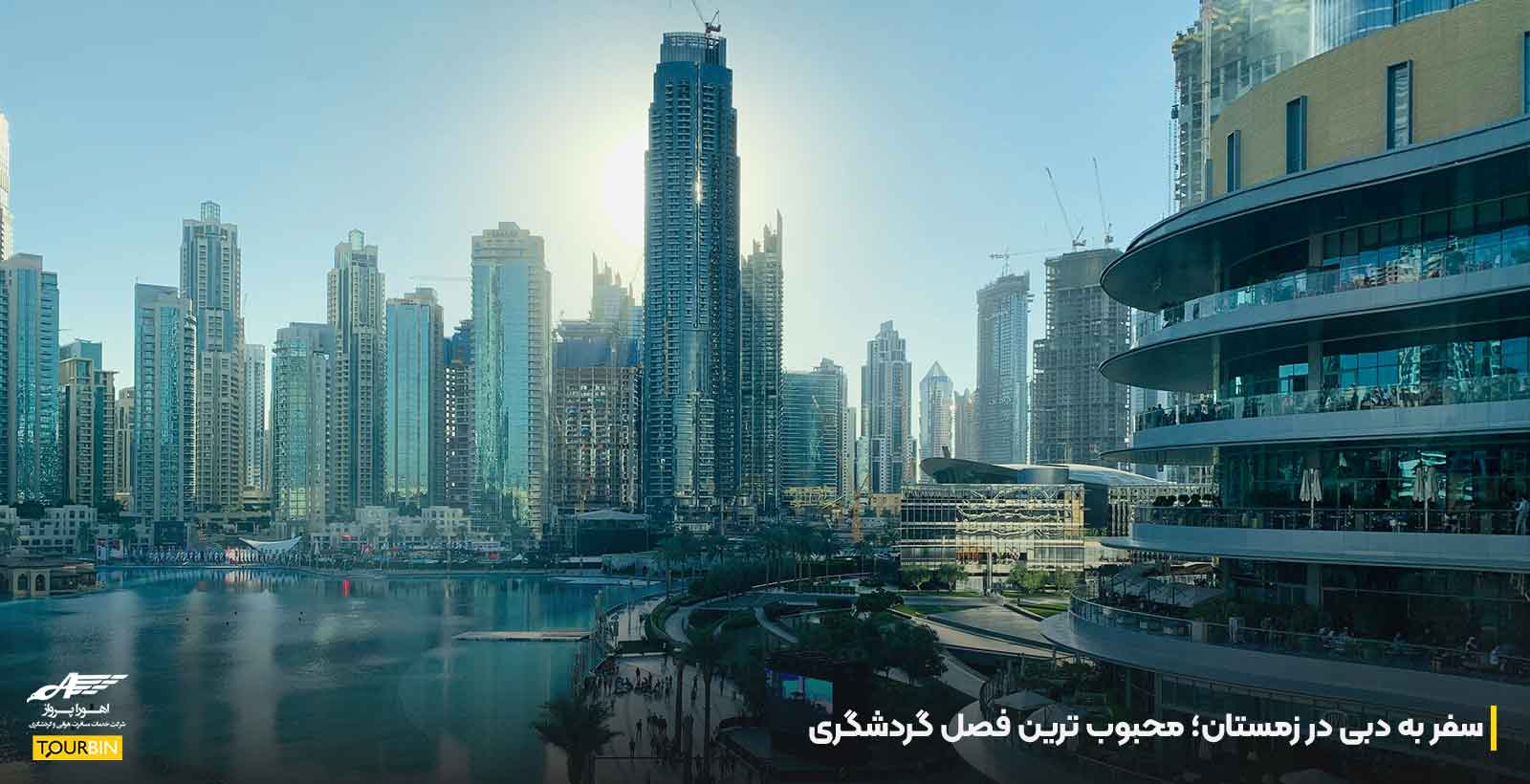 سفر به دبی در زمستان؛ محبوب ترین فصل گردشگری
