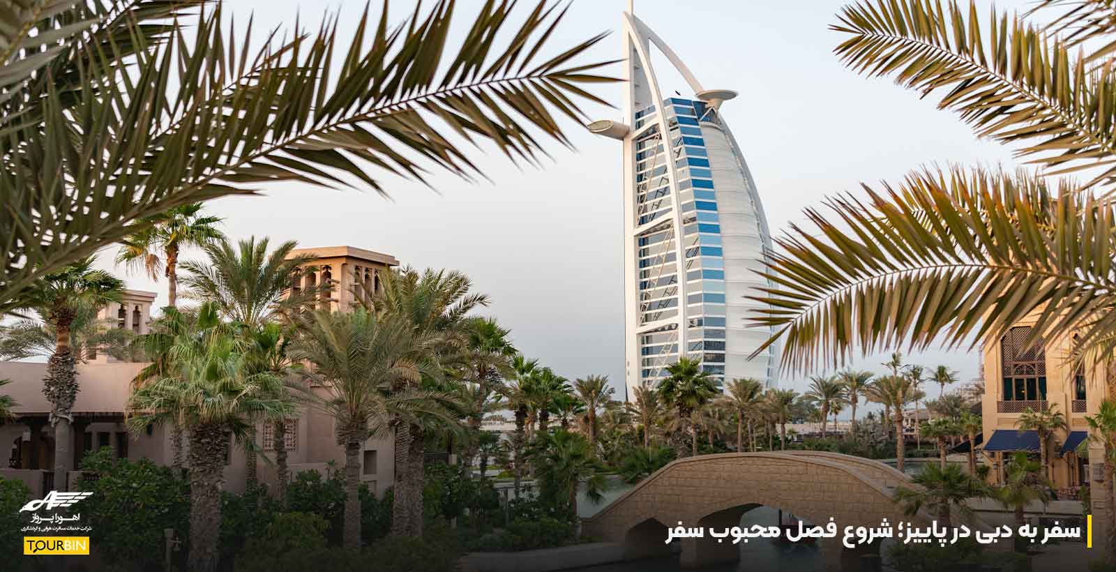 سفر به دبی در پاییز؛ شروع فصل محبوب سفر