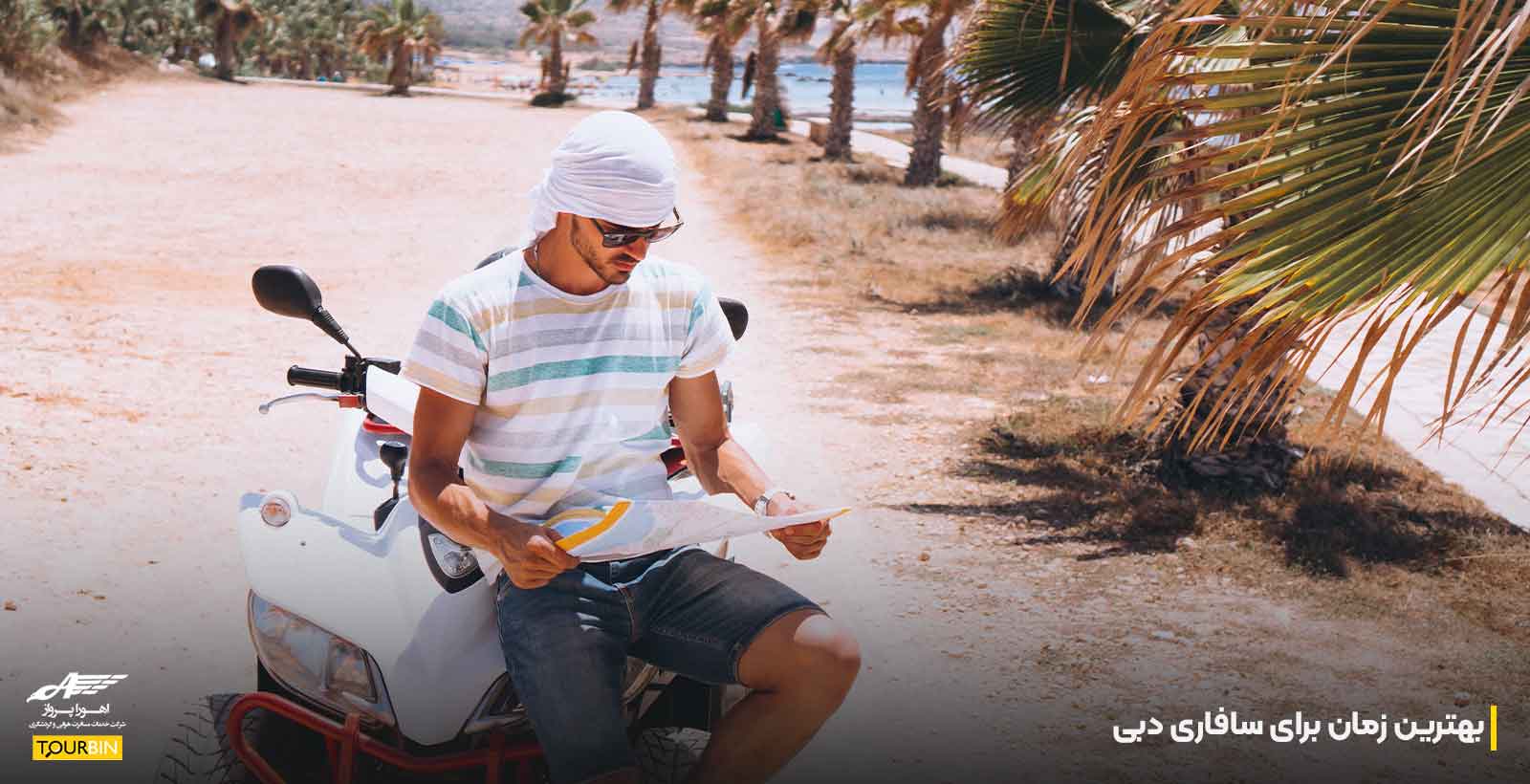بهترین زمان برای سافاری دبی