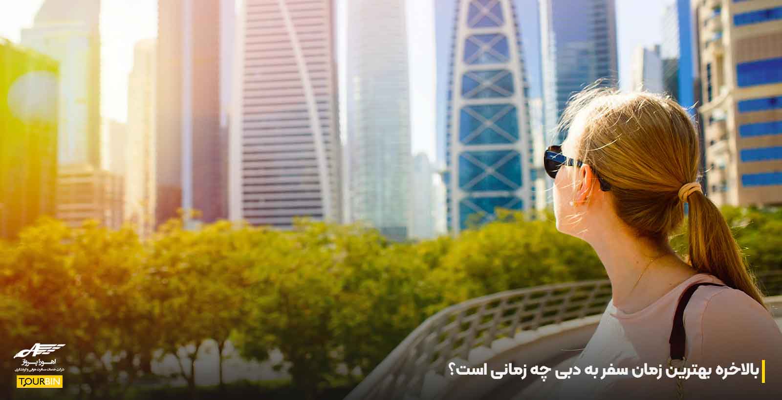 بالاخره بهترین زمان سفر به دبی چه زمانی است؟
