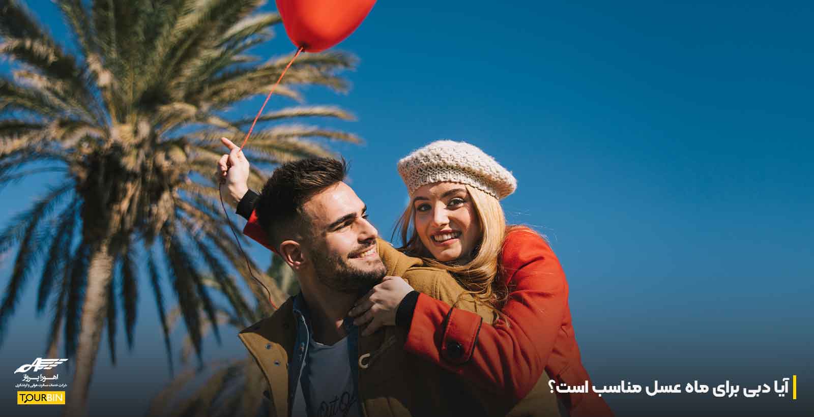 آیا دبی برای ماه عسل مناسب است؟